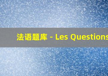 法语题库 - Les Questions